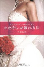 億万長者マダムの秘伝レッスン お金持ちと結婚する方法