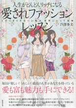 最新刊予約受付中人生がどんどんリッチになる「愛されファッション」レッスン ~とびっきりかわいい私は、世界にとって宝物~ 