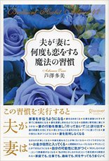 夫が妻に何度も恋する魔法の習慣