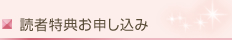 読者特典お申し込み