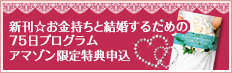 新刊☆お金持ちと結婚するための75日プログラムアマゾン限定特典申込