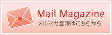 Mail Magazineメルマガ登録はこちらから