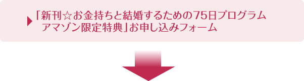 　「新刊☆お金持ちと結婚するための７５日プログラム アマゾン限定特典」