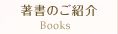 著書のご紹介