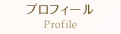 プロフィール