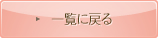 一覧に戻る