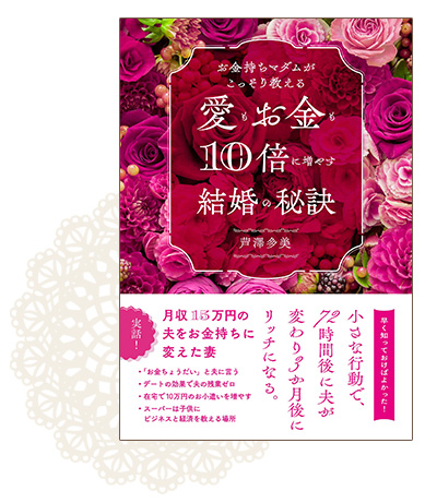 本書は、世の中のすべての女性に、新しい結婚の価値観に気づき“自分の結婚”を作っていただきたい！という想いで執筆しました。