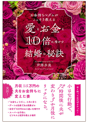 お金持ちマダムがこっそり教える愛もお金も10倍に増やす結婚生活の秘訣