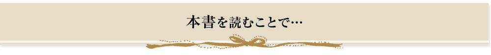 本書を読むことで…