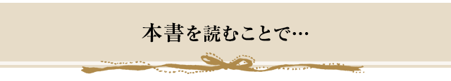 本書を読むことで…