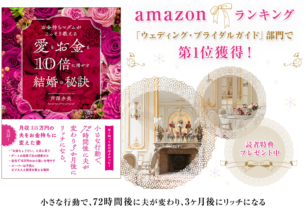 お金持ちマダムがこっそり教える愛もお金も10倍に増やす結婚生活の秘訣